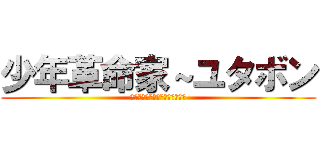 少年革命家～ユタボン (みんながロボットに見えたんです)