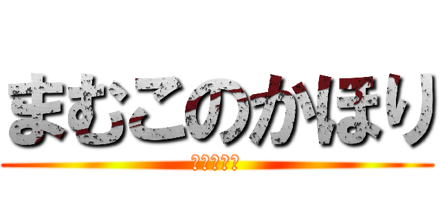 まむこのかほり (マン臭事変)