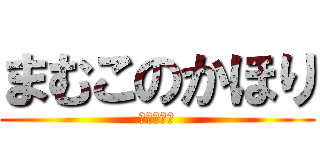 まむこのかほり (マン臭事変)