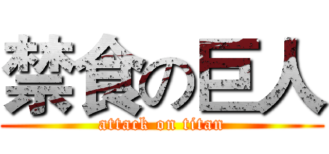 禁食の巨人 (attack on titan)