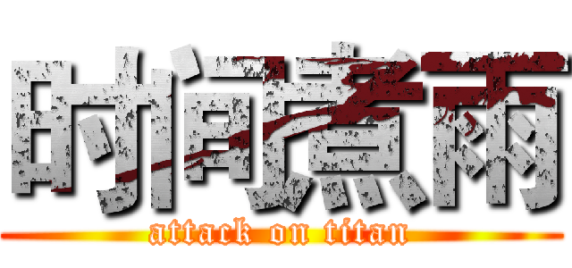 时间煮雨 (attack on titan)