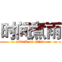 时间煮雨 (attack on titan)