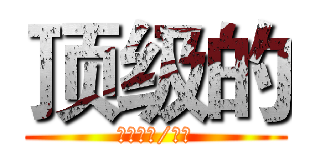 顶级的 (中华（硬/软）)