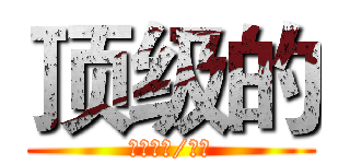顶级的 (中华（硬/软）)