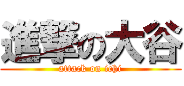 進撃の大谷 (attack on ichi)