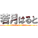 若月はると (attack on titan)