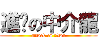 進擊の中介龍 (attack on titan)