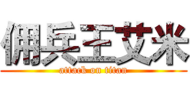 佣兵王艾米 (attack on titan)