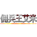 佣兵王艾米 (attack on titan)
