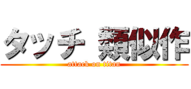 タッチ 類似作 (attack on titan)
