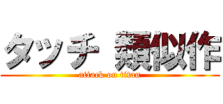 タッチ 類似作 (attack on titan)