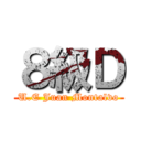 ８級Ｄ (U.E Juan Montalvo)