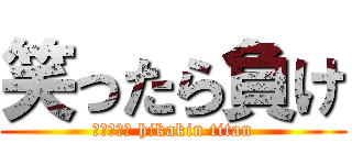 笑ったら負け (こんにちは hikakin titan)