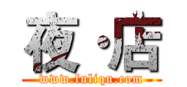 夜·店 (www.fuliqu.com)