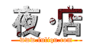 夜·店 (www.fuliqu.com)