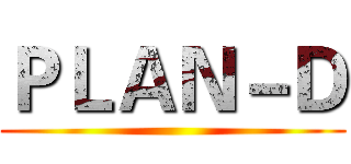 ＰＬＡＮ－Ｄ ()