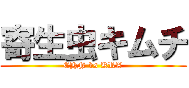 寄生虫キムチ (CHN vs KRA)