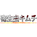 寄生虫キムチ (CHN vs KRA)