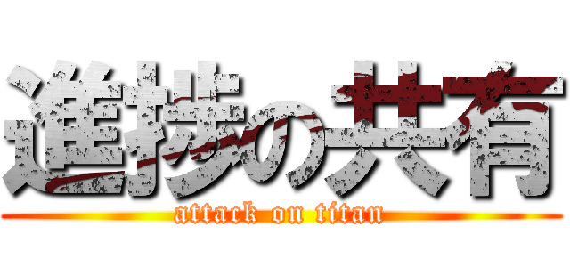 進捗の共有 (attack on titan)