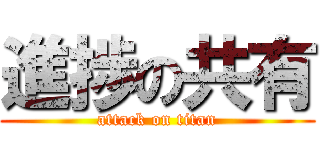 進捗の共有 (attack on titan)