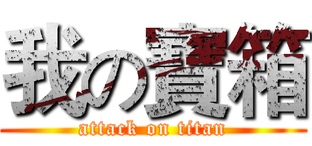 我の寶箱 (attack on titan)