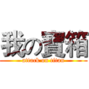 我の寶箱 (attack on titan)