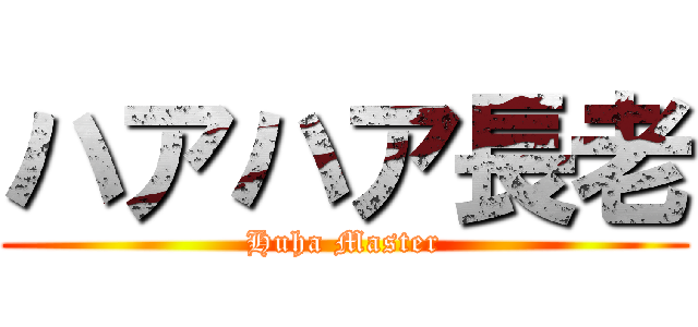 ハアハア長老 (Huha Master)