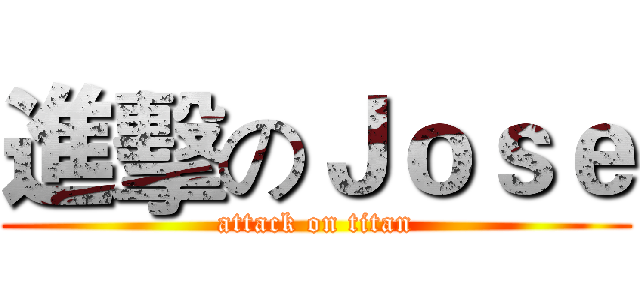 進擊のＪｏｓｅ (attack on titan)