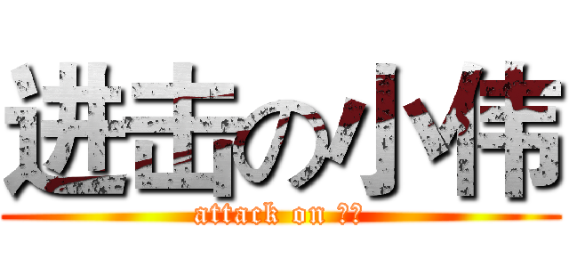 进击の小伟 (attack on 小伟)