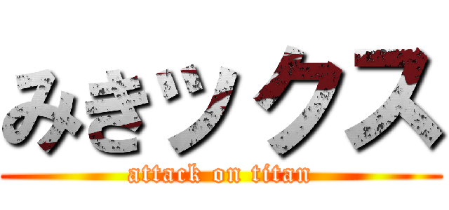 みきックス (attack on titan)
