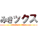 みきックス (attack on titan)