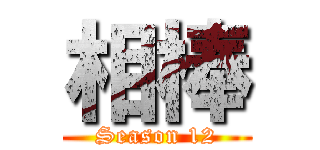 相棒 (Season 12)