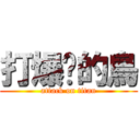 打爆你的鳥 (attack on titan)