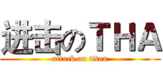 进击のＴＨＡ (attack on titan)