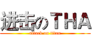 进击のＴＨＡ (attack on titan)