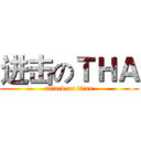 进击のＴＨＡ (attack on titan)