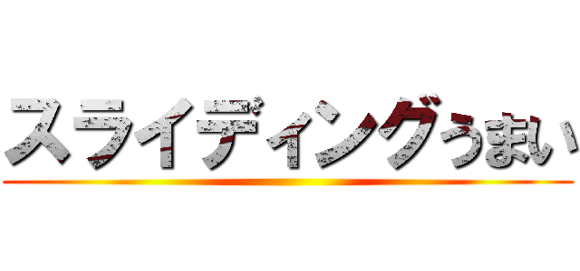 スライディングうまい ()