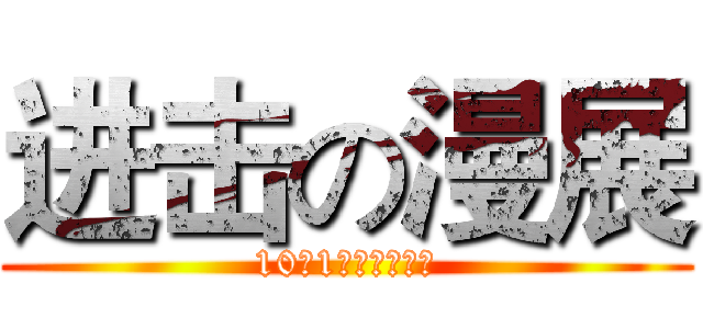 进击の漫展 (10月1日滁州文化馆)