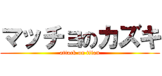 マッチョのカズキ (attack on titan)