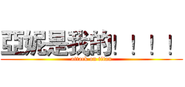 亞妮是我的！！！！ (attack on titan)