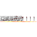 亞妮是我的！！！！ (attack on titan)