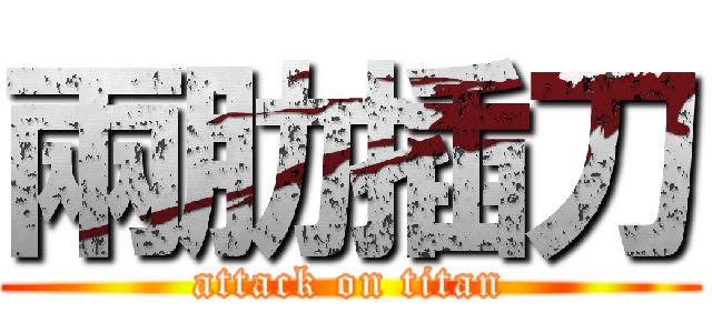 兩肋插刀 (attack on titan)