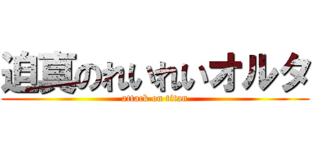 迫真のれいれいオルタ (attack on titan)