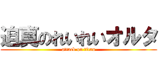 迫真のれいれいオルタ (attack on titan)