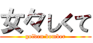 女々しくて (golden bomber)