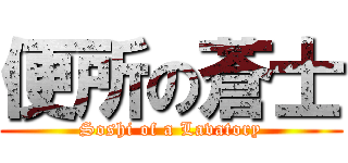 便所の蒼士 (Soshi of a Lavatory)