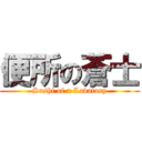 便所の蒼士 (Soshi of a Lavatory)