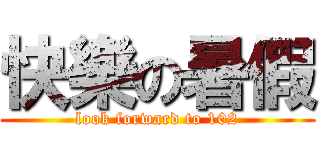 快樂の暑假 (look forward to 102)