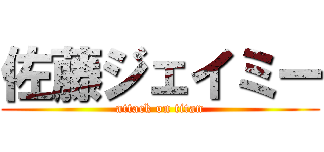 佐藤ジェイミー (attack on titan)