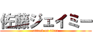 佐藤ジェイミー (attack on titan)